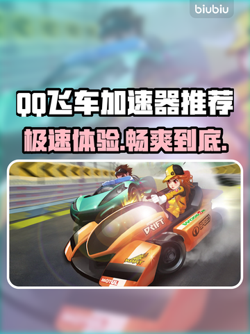 QQ飞车加速器推荐🎉 QQ飞车玩家必看🔥截图1