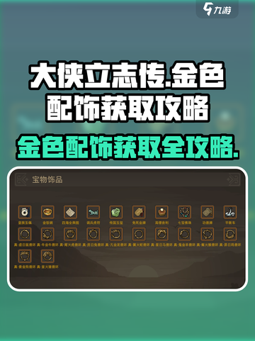 大侠立志传金色配饰怎么获取介绍截图1