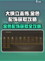 大侠立志传金色配饰怎么获取介绍