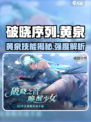 《破晓序列黄泉技能曝光！🔥这英雄太强了》