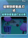 磁带妖怪鬼魂怎么打介绍