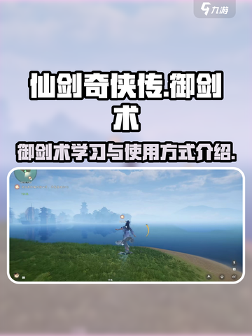 仙剑世界御剑术怎么学介绍截图1
