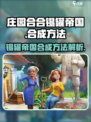 庄园合合锡罐帝国怎么合成介绍
