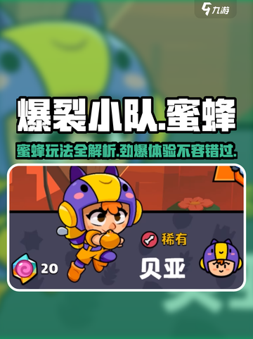 爆裂小队蜜蜂好玩吗介绍截图1