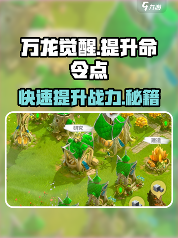 万龙觉醒🔥命令点提升攻略，快速升级秘籍！截图1