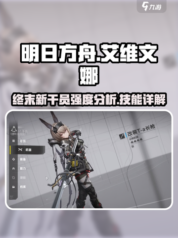 明日方舟终末地艾维文娜厉害吗介绍截图1