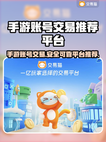 手游账号交易哪家强？🔥可靠平台推荐来啦！截图1