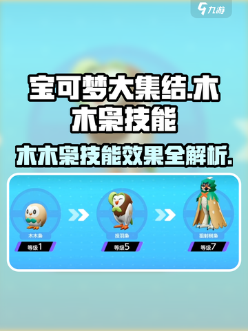 宝可梦大集结🔥木木枭超强技能效果曝光！💥截图1