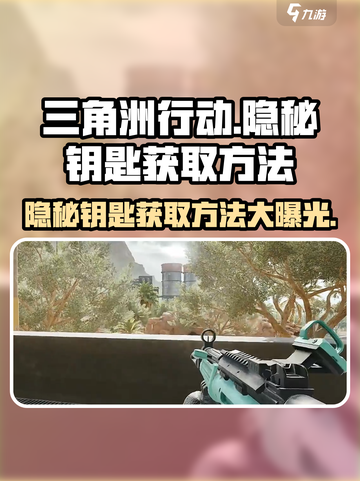 三角洲行动🔥隐秘钥匙获取攻略💎截图1