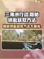 三角洲行动🔥隐秘钥匙获取攻略💎