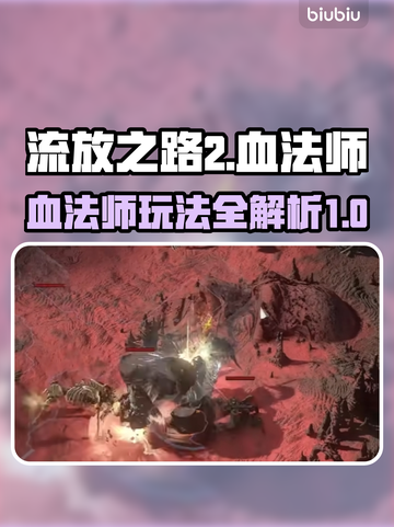 流放之路2⚡血法师玩法超详细攻略🔥截图1