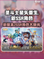圣斗士星矢重生🔥2SSR新角色超全分享！💥