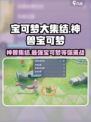 宝可梦大集结神兽有哪些​介绍