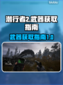 潜行者2🎉武器获取全攻略，玩家必看！