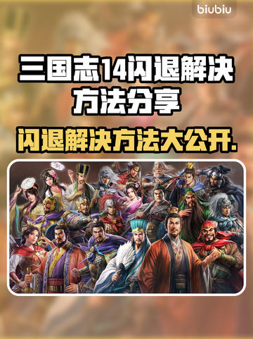 三国志14闪退？这个方法解决✨💥截图1