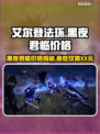 艾尔登法环黑夜君临价格大曝光！💰🔥超值入手攻略