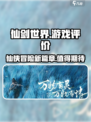 仙剑世界游戏🔥评价爆表！你玩了吗？