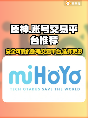 原神账号交易平台🔥哪里买最划算？✨截图1