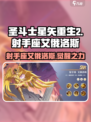 圣斗士星矢重生：射手座艾俄洛斯🔥超强解析！🎮