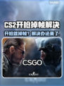💥CS2开枪狂掉帧？速看解决办法！🎮