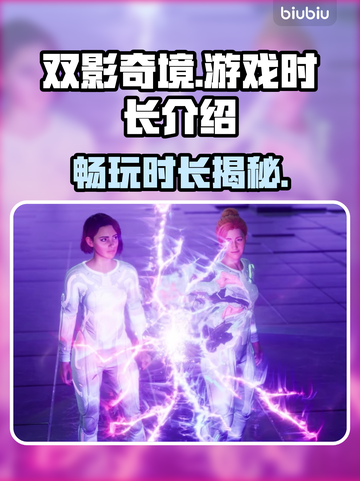 双影奇境🔥超短时长惊喜揭秘！💡截图1