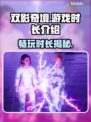双影奇境🔥超短时长惊喜揭秘！💡