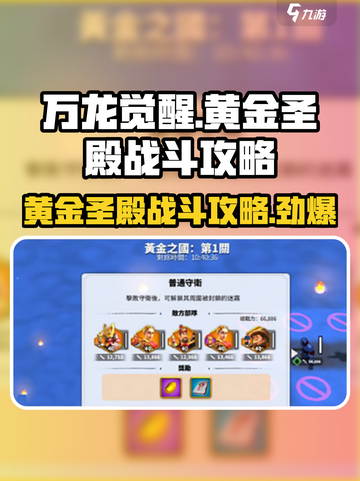 万龙觉醒🔥黄金圣殿打法攻略，轻松通关秘籍！截图1