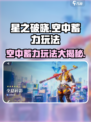 星之破晓空中蓄力介绍介绍