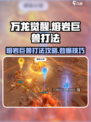 万龙觉醒🔥熔岩巨兽打法攻略，轻松通关秘籍！