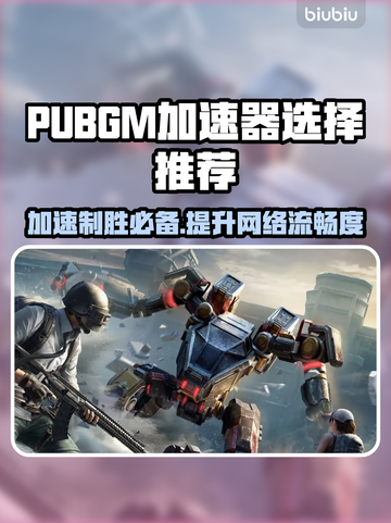 PUBGM加速器推荐🔥让你游戏体验满分！👇截图1