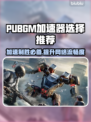 PUBGM加速器推荐🔥让你游戏体验满分！👇