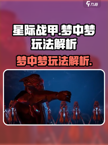 星际战甲手游梦中梦玩法大揭秘！🎮🔥截图1