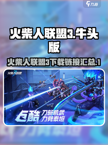 火柴人联盟3牛头版在哪里下载介绍截图1