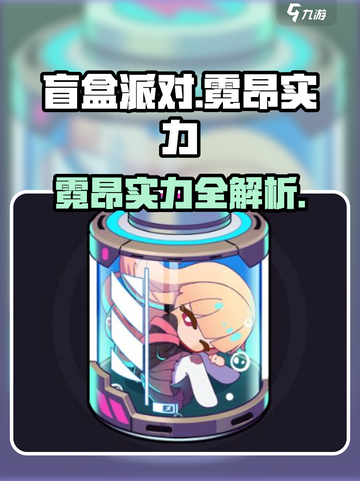 《盲盒派对》电池霓昂强度曝光！⚡截图1