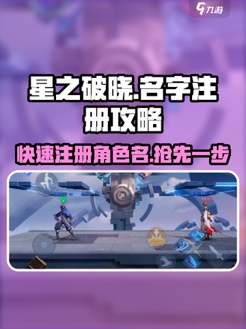 🔥星之破晓：名字注册攻略大公开！🚀截图1