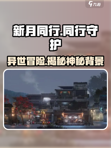 新月同行背景设定怎么样的介绍截图1