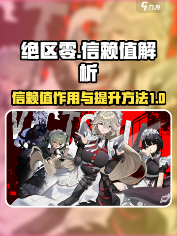 绝区零信赖值是什么介绍截图1