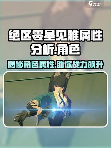 绝区零星见雅属性大曝光🔥，游戏党必看！截图1