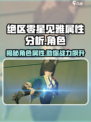 绝区零星见雅属性大曝光🔥，游戏党必看！