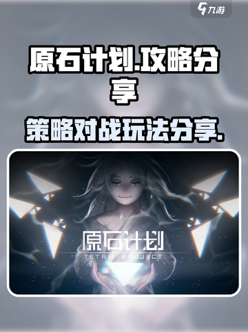 原石计划🔥必看！超全攻略玩法大揭秘🎉截图1