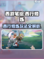 西游笔绘西行修炼玩法介绍介绍