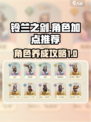 铃兰之剑角色加点推荐介绍
