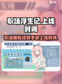 职场浮生记手机版什么时候上线介绍