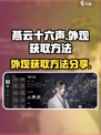 燕云十六声外观如何获取介绍