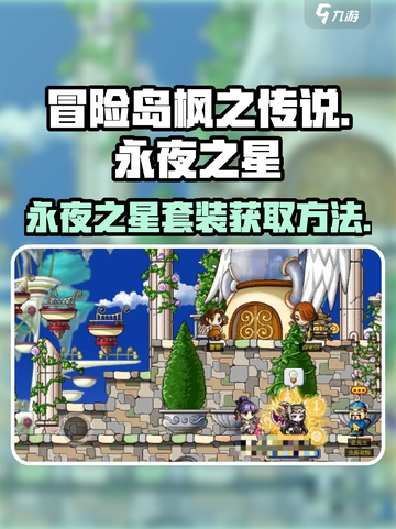 冒险岛永夜之星套装🔥获取方法大公开！截图1