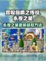 冒险岛永夜之星套装🔥获取方法大公开！