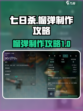 七日世界榴弹怎么做介绍