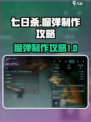 七日世界榴弹怎么做介绍