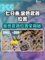 七日世界金色蓝图位置介绍​介绍