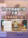 开放空间流程大揭秘！玩转【我的世界】💎